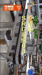 亞母斯SRG系統03